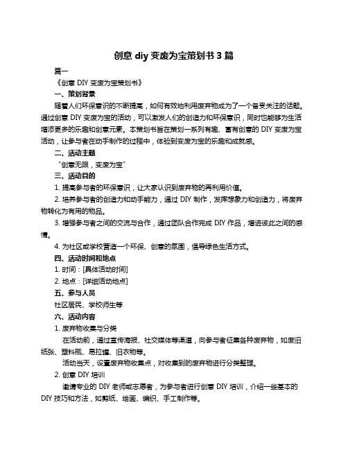 创意diy变废为宝策划书3篇