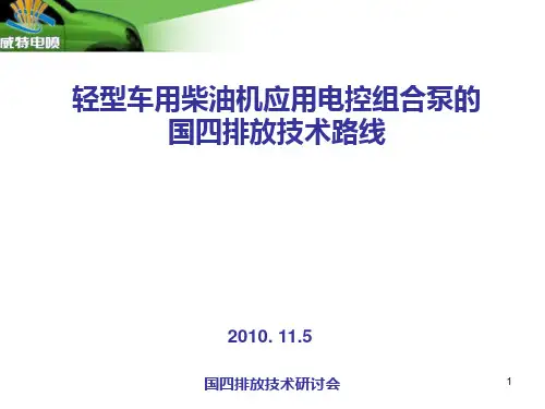 轻型车用柴油机应用电控组合泵国四排放技术路线PPT课件