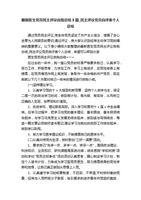 最新医生党员民主评议自我总结3篇_民主评议党员自评表个人总结