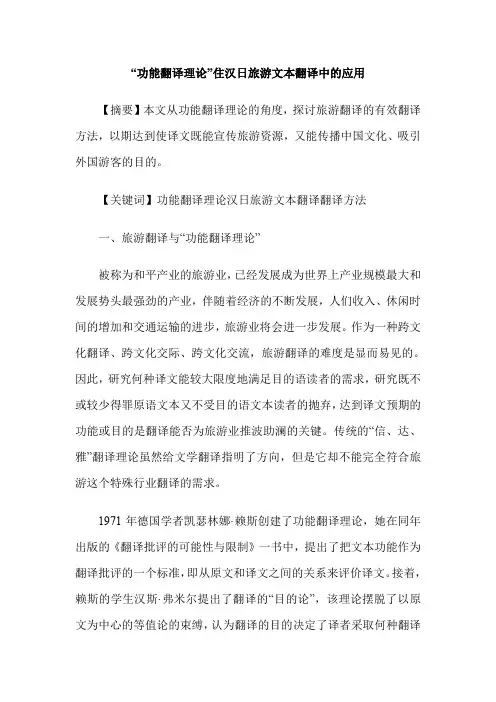 “功能翻译理论”住汉日旅游文本翻译中的应用