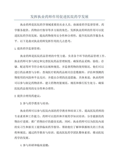 发挥执业药师作用促进医院药学发展