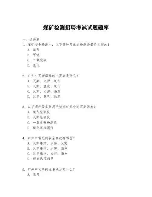 煤矿检测招聘考试试题题库