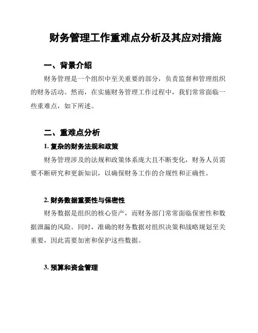 财务管理工作重难点分析及其应对措施