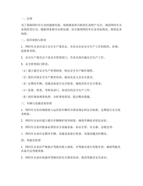 网约车安全生产管理制度