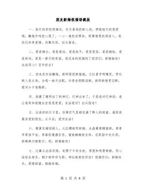 朋友新婚祝福语模版（三篇）