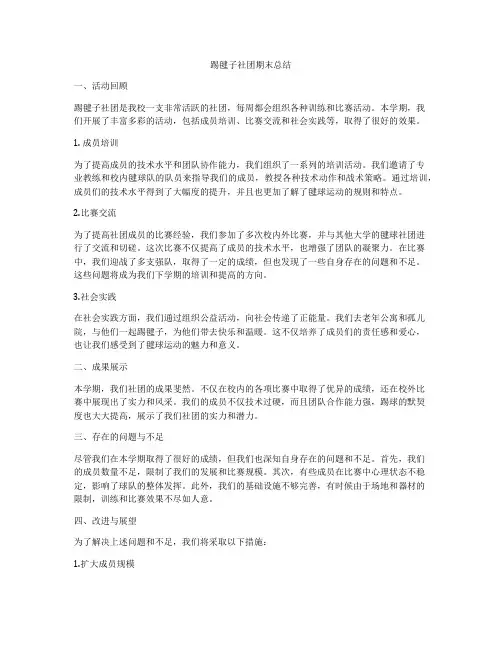 踢毽子社团期末总结