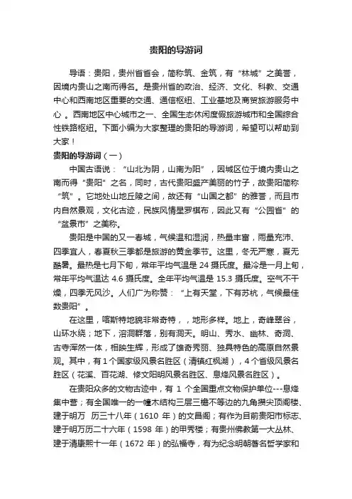 贵阳的导游词
