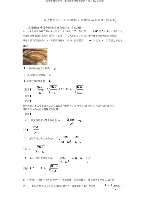 高考物理万有引力定律的应用答题技巧及练习题(含答案)