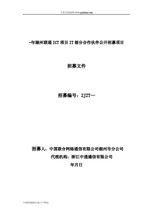 ICT项目IT部分合作伙伴入围招标项目招投标书范本