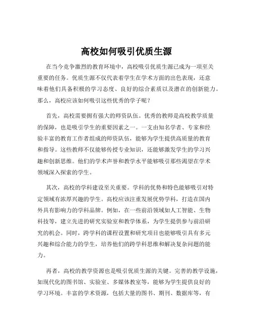 高校如何吸引优质生源