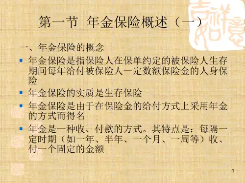 年金保险 《人寿保险理论与实务》ppt课件
