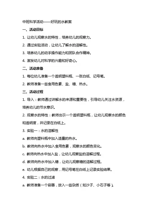 中班科学活动好玩的水教案
