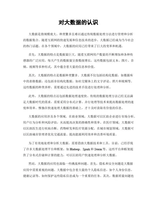 对大数据的认识