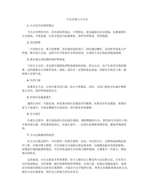 火灾自救七大方法