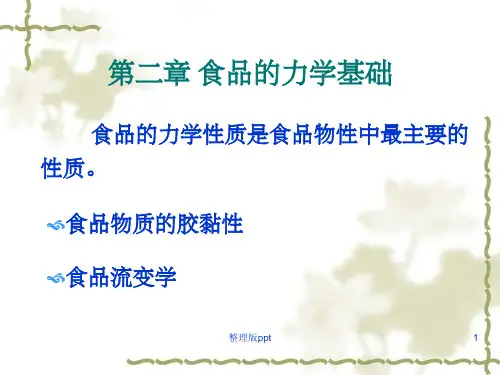 食品物性学  食品力学性质