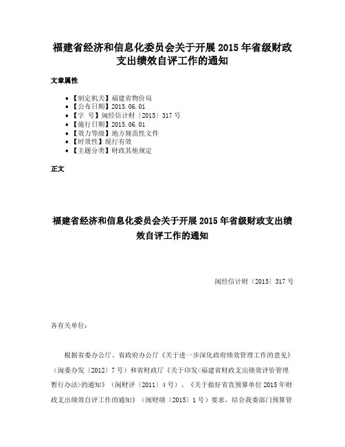 福建省经济和信息化委员会关于开展2015年省级财政支出绩效自评工作的通知