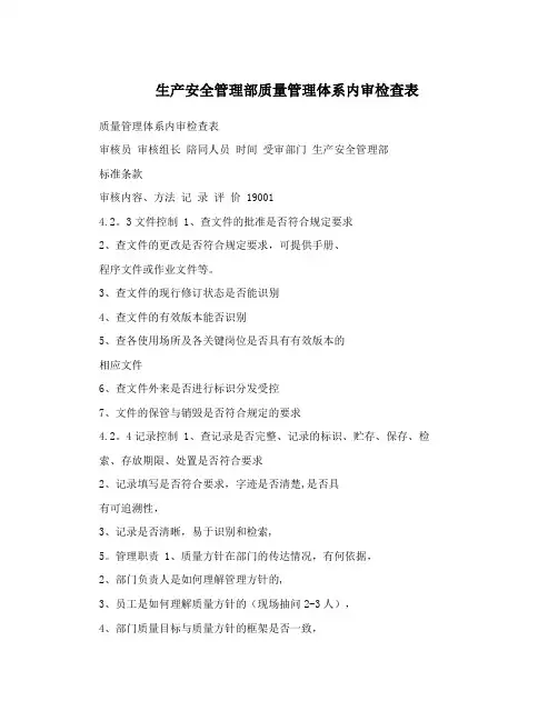 生产安全管理部质量管理体系内审检查表