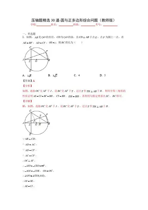 2022年上海初三数学一模(期末)压轴题模拟汇编 压轴题精选30道-圆与正多边形综合问题(解析版) 
