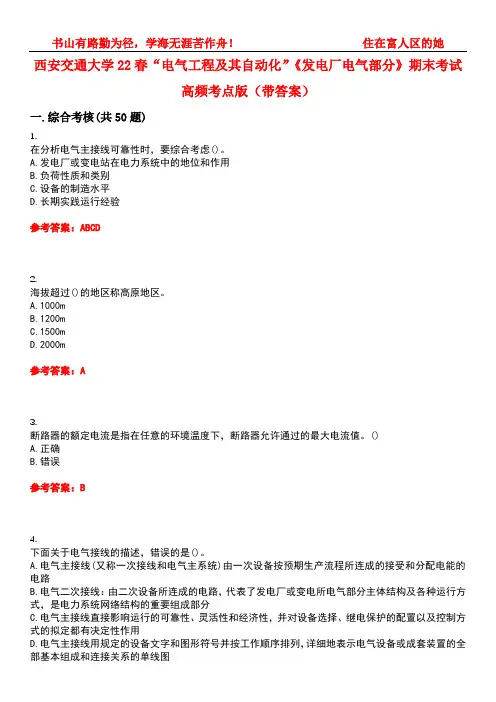 西安交通大学22春“电气工程及其自动化”《发电厂电气部分》期末考试高频考点版(带答案)试卷号：2