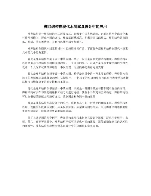榫卯结构在现代木制家具设计中的应用