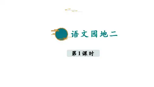 部编版语文二年级下册语文园地二课件(共41张PPT)
