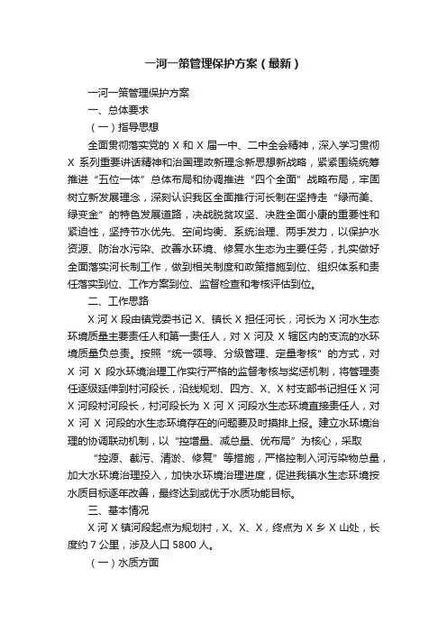 一河一策管理保护方案（最新）