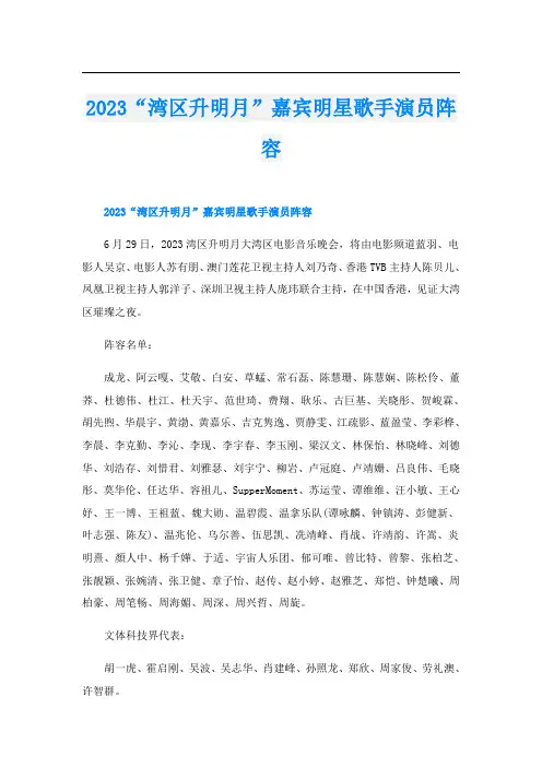 2023“湾区升明月”嘉宾明星歌手演员阵容
