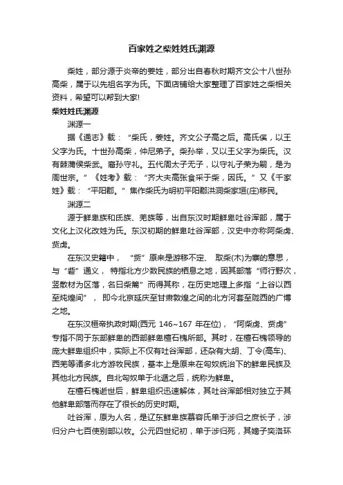百家姓之柴姓姓氏渊源