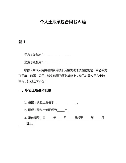 个人土地承包合同书6篇