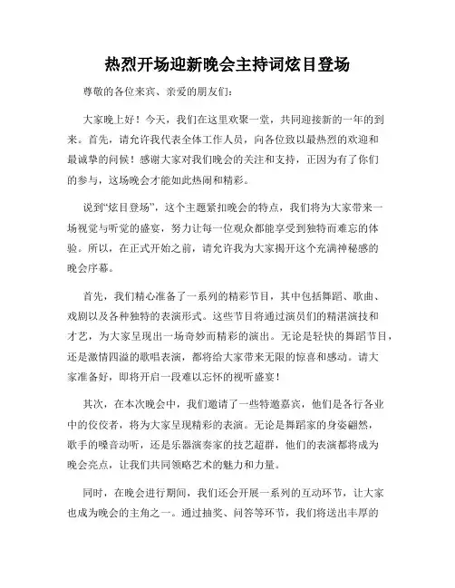 热烈开场迎新晚会主持词炫目登场