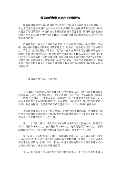 我国政府绩效审计相关问题研究