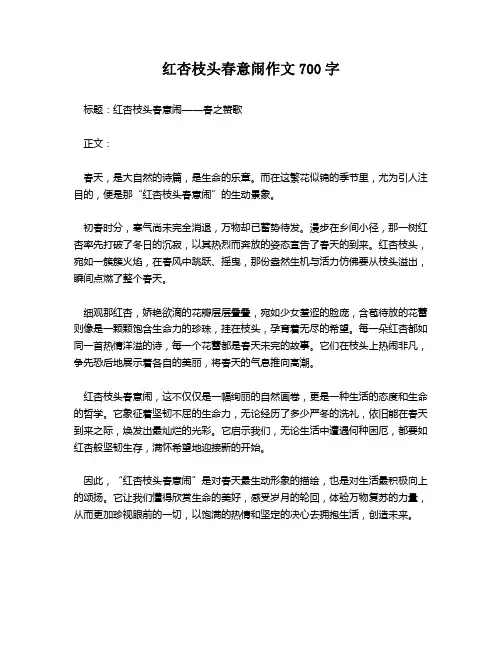 红杏枝头春意闹作文700字