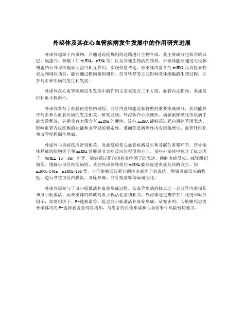 外泌体及其在心血管疾病发生发展中的作用研究进展