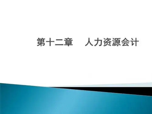 12第十二章 人力资源会计(人力资源管理课件)