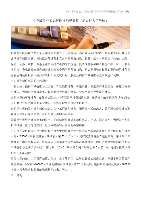 资产减值准备如何进行纳税调整(老会计人的经验)