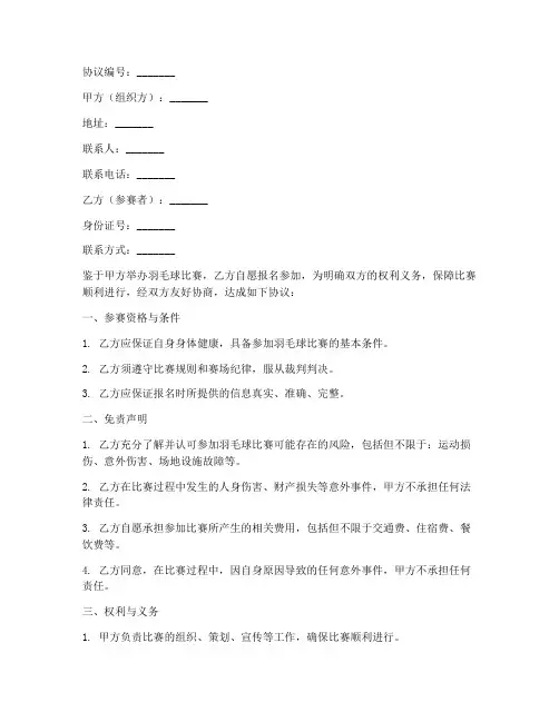 羽毛球免责协议范本
