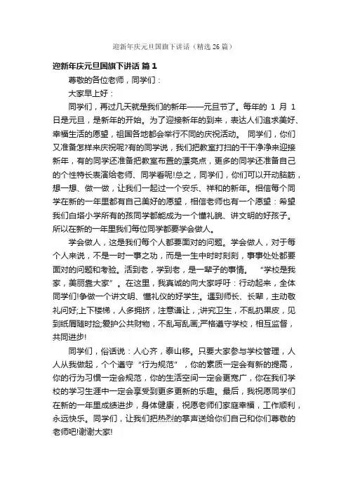 迎新年庆元旦国旗下讲话（精选26篇）