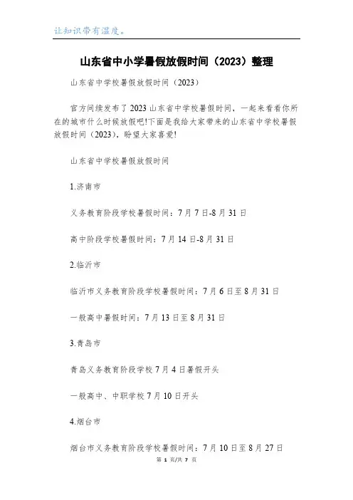 山东省中小学暑假放假时间(2023)整理
