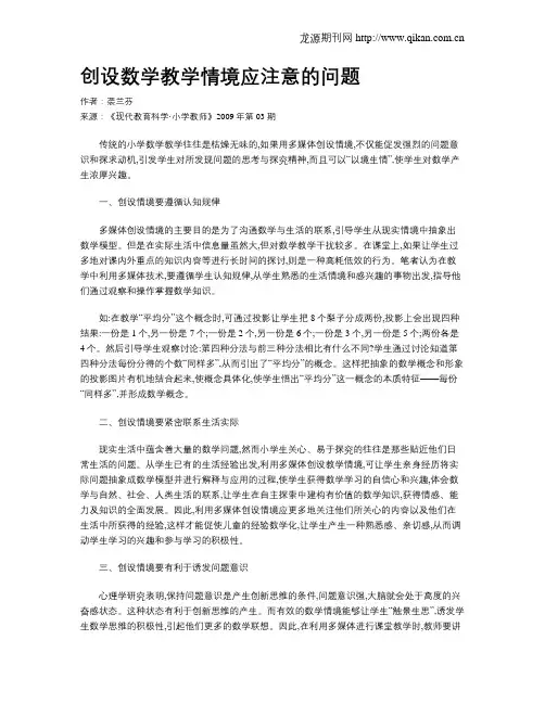 创设数学教学情境应注意的问题