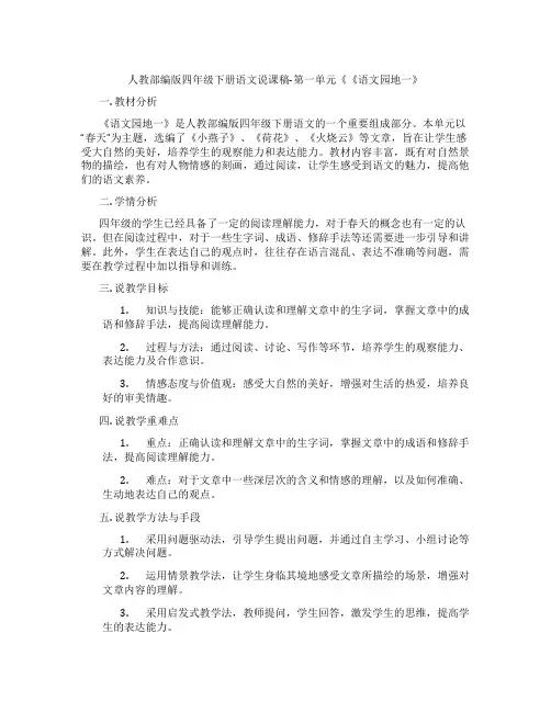 人教部编版四年级下册语文说课稿-第一单元《《语文园地一》