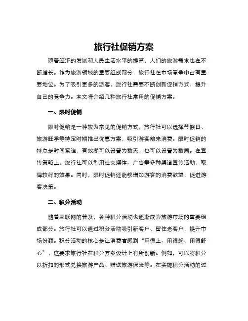 旅行社促销方案