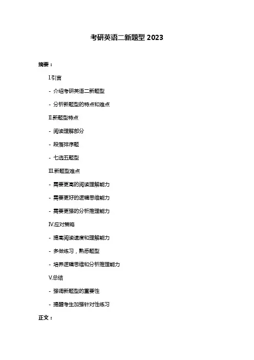 考研英语二新题型2023