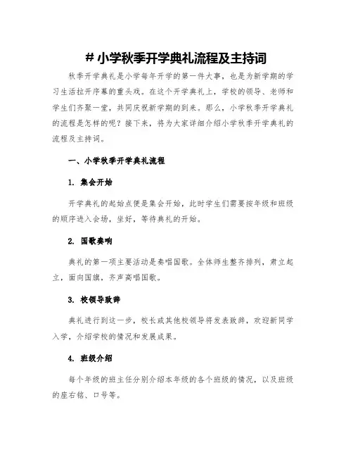 小学秋季开学典礼流程及主持词