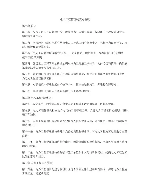电力工程管理制度完整版