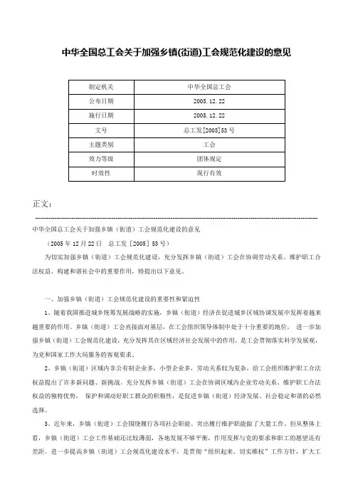 中华全国总工会关于加强乡镇(街道)工会规范化建设的意见-总工发[2005]53号