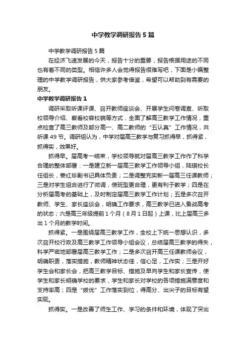 中学教学调研报告5篇