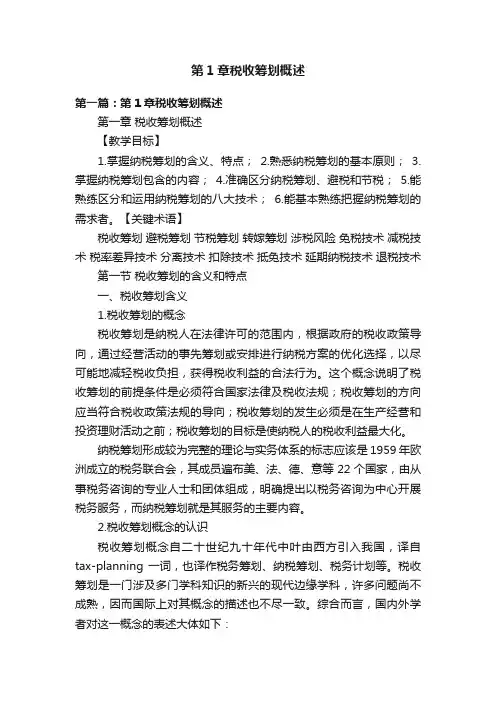 第1章税收筹划概述