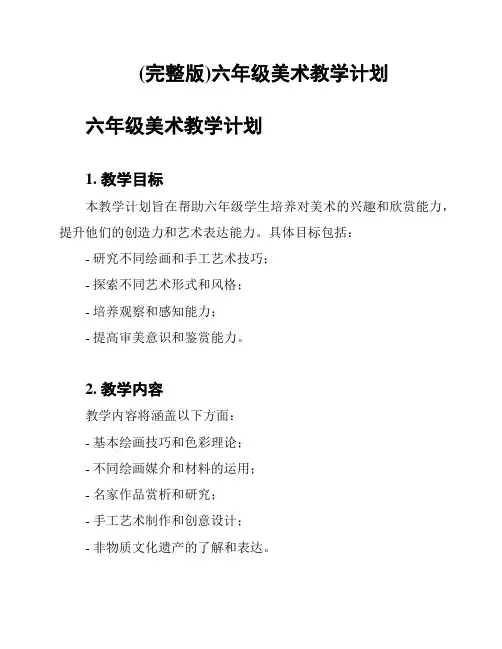 (完整版)六年级美术教学计划