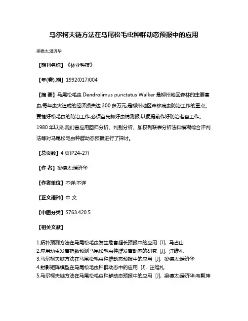 马尔柯夫链方法在马尾松毛虫种群动态预报中的应用