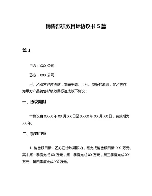 销售部绩效目标协议书5篇